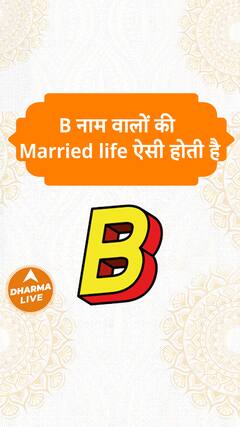 B नाम वालों की Married life ऐसी होती है Dharma Live