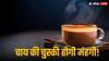 Tea Price Hike: चाय भी होगी महंगी! देश के बड़े ब्रांड्स को इस वजह से बढ़ाने पड़ेंगे दाम-जानें