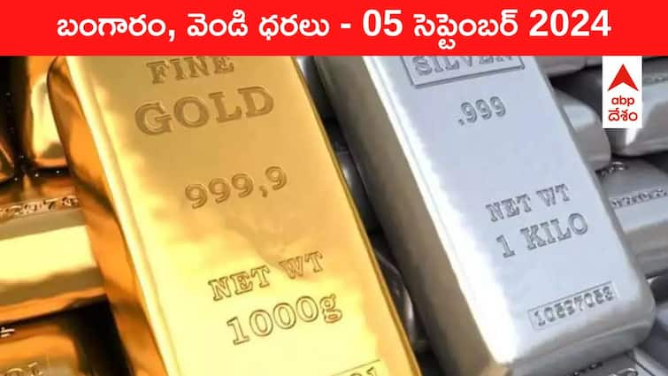 Latest Gold Silver Prices Today 05 September 2024 know rates in your city Telangana Hyderabad Andhra Pradesh Amaravati Gold-Silver Prices Today: వడ్డీ రేట్ల మీద ఫోకస్‌తో స్థిరంగా పసిడి, వెండి - ఈ రోజు బంగారం, వెండి కొత్త ధరలు ఇవి