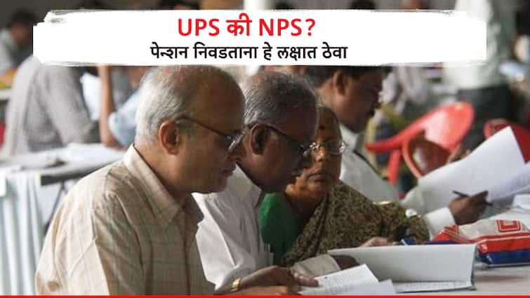 Finance Unified Pension Scheme or National pension Scheme how to choose check details Business UPS की NPS आता निवडावी लागणार एकच पेन्शन योजना, कशी निवडाल? निवडताना काय लक्षात ठेवायचं?