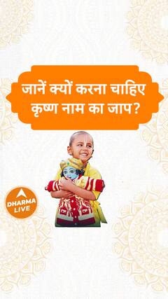 जानें क्यों करना चाहिए कृष्ण नाम का जाप? | Dharma Live