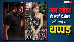 जब सोहा अली खान ने सबके सामने सनी देओल जड़ दिया था झन्नाटेदार तमाचा, वजह जान हैरान रह जाएंगे