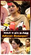 Kushboo about Hema Committee : ”ஸ்கூல்-ல தப்பு நடக்குது.. சினிமானா இலக்காரமா?”