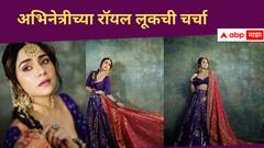 Amruta Khanvilkar : चंद्रमुखीच्या मोहक अदा, जांभळ्या रंगाच्या लेहंग्यात खुललं सौंदर्य
