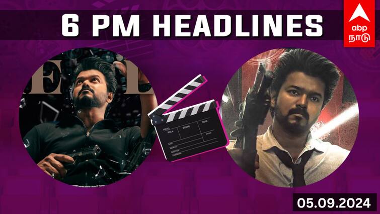 The Goat movie news are trending today in cinema headlines september 5 Cinema Headlines September 5: சோசியல் மீடியாவில் 'தி கோட்' பீவர்... சினிமா முக்கியச் செய்திகள்!