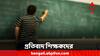 R G Kar Protest: শিক্ষক দিবসে শিক্ষারত্ন প্রত্য়াখ্যান, আর জি কর কাণ্ডে সরব শিক্ষাবিদরা