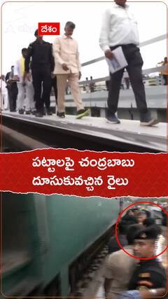 పట్టాలపై చంద్రబాబు..దూసుకొచ్చి రైలు.!