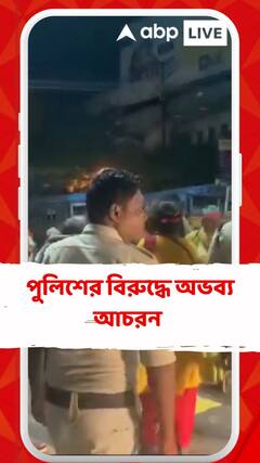 বারাসাতে আর জি কর কান্ডের প্রতিবাদ মিছিলে পুলিশের বিরুদ্ধে অভব্য আচরনের অভিযোগ