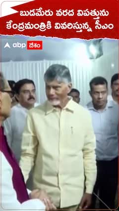 బుడమేరు వరద విపత్తును కేంద్రమంత్రికి వివరిస్తున్న సీఎం.!