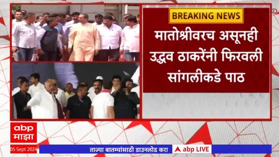 Uddhav Thackeray : मातोश्रीवर असूनही उद्धव ठाकरेंनी फिरवली सांगलीकडे पाठ