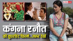 Emergency तो लटक गई लेकिन OTT पर देख डालें Kangana Ranaut की ये 7 जबरदस्त फिल्में