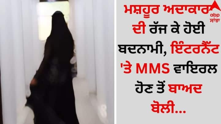 Video Viral: ਸੋਸ਼ਲ ਮੀਡੀਆ ਹੈਂਡਲ ਉੱਪਰ ਇੱਕ ਵੀਡੀਓ ਤੇਜ਼ੀ ਨਾਲ ਵਾਇਰਲ ਹੋ ਰਿਹਾ ਹੈ, ਜਿਸ ਨੇ ਹਰ ਕਿਸੇ ਦੇ ਹੋਸ਼ ਉੱਡਾ ਦਿੱਤੇ ਹਨ। ਦਰਅਸਲ, ਇਹ ਵੀਡੀਓ ਕਿਸੇ ਹੋਰ ਦਾ ਨਹੀਂ ਸਗੋਂ ਮਸ਼ਹੂਰ ਭੋਜਪੁਰੀ ਅਦਾਕਾਰਾ ਤ੍ਰਿਸ਼ਾ ਕਰ ਮਧੂ ਦਾ ਹੈ।