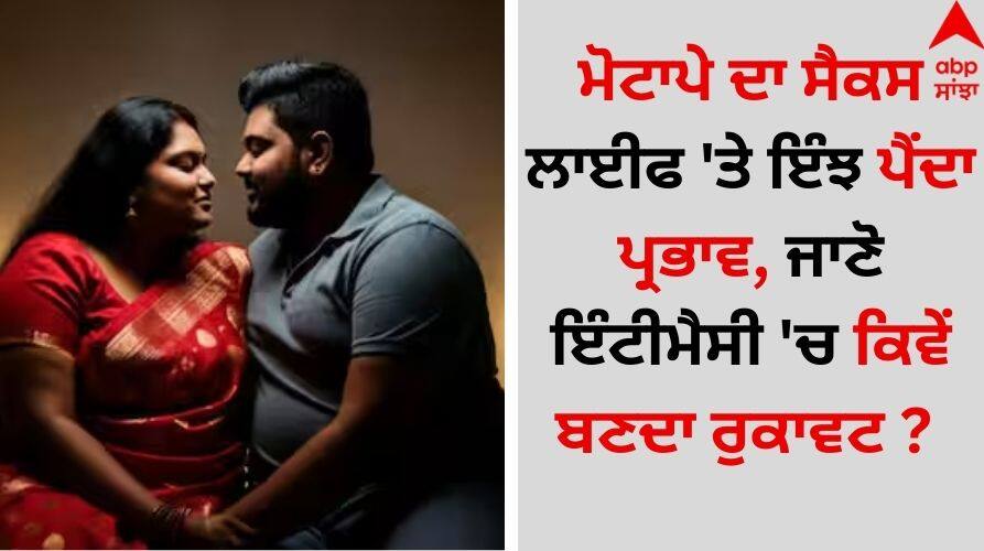 Obesity Affect Intimacy: ਮੋਟਾਪੇ ਦਾ ਸੈਕਸ ਲਾਈਫ 'ਤੇ ਇੰਝ ਪੈਂਦਾ ਪ੍ਰਭਾਵ, ਜਾਣੋ ਇੰਟੀਮੈਸੀ 'ਚ ਕਿਵੇਂ ਬਣਦਾ ਰੁਕਾਵਟ ? How-obesity-can-affect-intimate-life-know-here details inside Obesity Affect Intimacy: ਮੋਟਾਪੇ ਦਾ ਸੈਕਸ ਲਾਈਫ 'ਤੇ ਇੰਝ ਪੈਂਦਾ ਪ੍ਰਭਾਵ, ਜਾਣੋ ਇੰਟੀਮੈਸੀ 'ਚ ਕਿਵੇਂ ਬਣਦਾ ਰੁਕਾਵਟ ?
