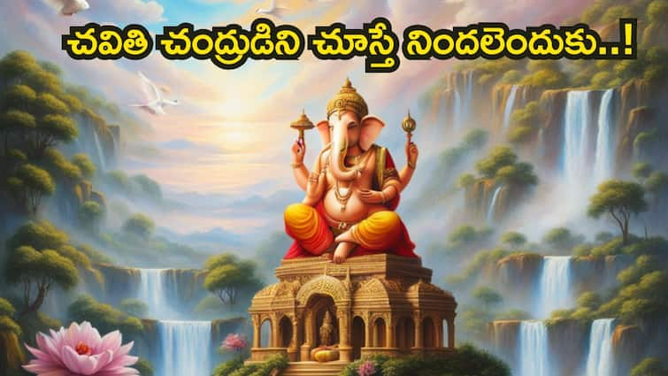 Vinayaka Chavithi Vratha Kadha 2024 pooja vidhanam and katha in telugu must be read on Vinayaka Chavithi Special Day Ganesh Chaturthi 2024: గణేష్ చతుర్థి రోజు చంద్రుడిని చూస్తే ఏమవుతుంది! 