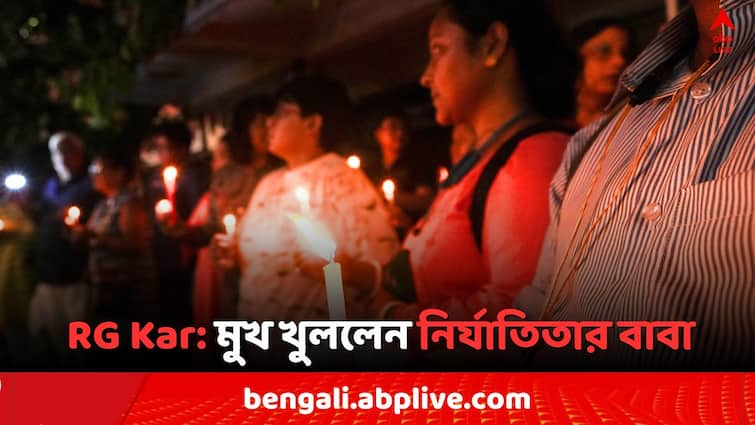 RG কর কাণ্ডে মুখ খুললেন নির্যাতিতার বাবা, ‘আমরা দেহ রেখে দিতে চেয়েছিলাম..’