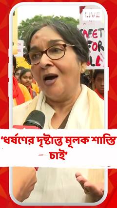 দৃষ্টান্তমূলক শাস্তি না হলে ধর্ষণ থামবে না : মমতা শংকর