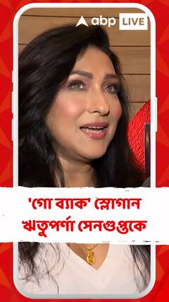 শ্যামবাজারে 'গো ব্য়াক' স্লোগান ঋতুপর্ণা সেনগুপ্তকে