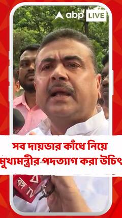 মুখ্যমন্ত্রীর ফোঁস মন্তব্যের জেরেই কোচবিহারে এই বর্বরোচিত ঘটনা ঘটেছে: শুভেন্দু অধিকারী