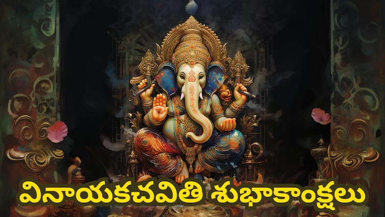 Happy ganesh chaturthi 2024 Best wishes quatations and messages greetings Ganesh Chaturthi Wishes 2024: వినాయక చవితి శుభాకాంక్షలు మీ బంధుమిత్రులకు ఈ శ్లోకాలతో తెలియజేయండి!