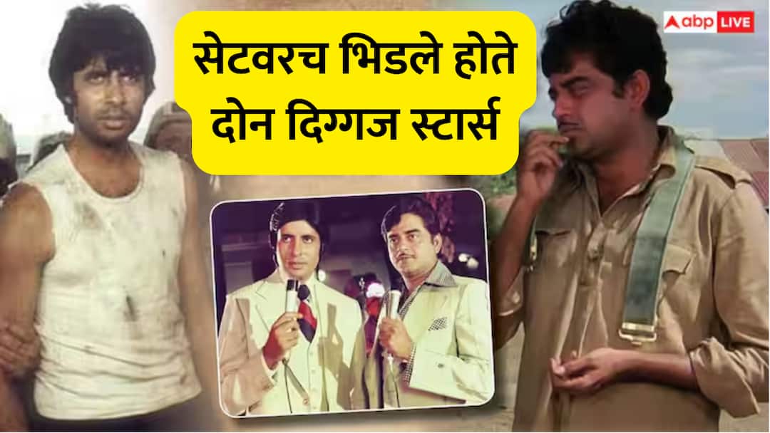 amitabh bachchan fight with shatrughan sinha big b Beated him even sfter director said cut kala patthar movie BTS shashi kapoor saved actor marathi news Amitabh Bachchan : जेव्हा सेटवरच भिडले दोन दिग्गज स्टार्स, अमिताभ बच्चन यांची शत्रुघ्न सिन्हा यांना मारहाण; शशी कपूर यांना करावी लागली मध्यस्थी