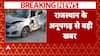 Rajasthan News: 6 Dead in Severe Bike-Car Collision in Anoopgarh | Breaking News