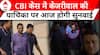 Arvind Kejriwal Arrest: CBI केस में Arvind Kejriwal की याचिका पर आज होगी सुनवाई | ABP News |