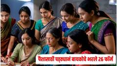 Ladki Bahin Yojana: धक्कादायक! लाडकी बहिण योजनेचा लाभ घेण्यासाठी पठ्ठ्यानं बायकोचे भरले 26 फॉर्म, किती मिळाले पैसे? 