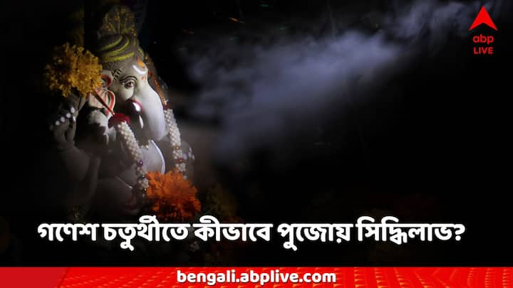 Ganesh Chaturthi 2024: গণেশ যার বাড়িতে থাকে, তার বাড়িতে সর্বদাই সুখ, শান্তি বিরাজ করে