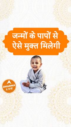 जन्मों के पापों से ऐसे मुक्त मिलेगी Dharma Live