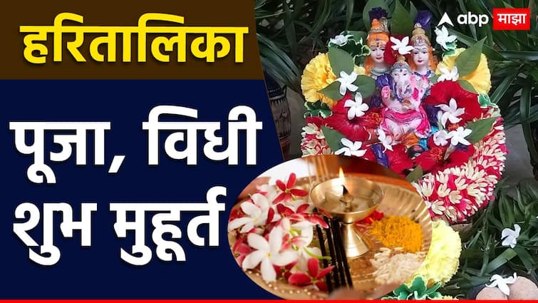 Hartalika Teej 2024 Muhurat Time Pujan Vidhi Samagri List Vrat katha in Marathi Hartalika Teej 2024 : आज हरतालिकेचा दिवस...जाणून घ्या पूजेची योग्य वेळ, शुभ मुहूर्त, तिथी आणि साहित्याची A to Z यादी