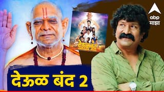 Pravin Tarde : 'आता परीक्षा देवाची...,' देऊळ बंदच्या दुसरा भाग येणार, प्रवीण तरडेंनी केली मोठी घोषणा 