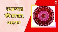 সম্পত্তি নিয়ে বিবাদ, বাড়বে অর্থ কষ্ট, কেমন কাটবে শুক্রবার?