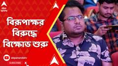 বর্ধমান থেকে কাকদ্বীপে বদলি, বিরূপাক্ষর বিরুদ্ধে বিক্ষোভ শুরু