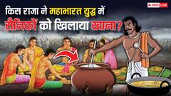 Mahabharat: महाभारत के युद्ध में लाखों सैनिकों का भोजन रोजाना कौन और कैसे बनाता था ?