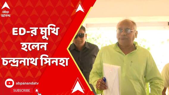 Chandranath Sinha: ফের ED-র জিজ্ঞাসাবাদের মুখোমুখি হলেন কারামন্ত্রী চন্দ্রনাথ সিনহা
