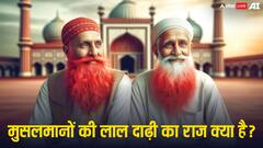 मुसलमान मर्द अपनी दाढ़ी का रंग लाल क्यों रखते हैं?
