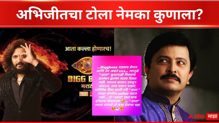 Abhijeet Kelkar Post on Bigg Boss stand for Nikki Tamboli and Jahnavi Killekar behaviour Bigg Boss Marathi new season  Bigg Boss Marathi Season 5 :   'Bigg Boss पडलाय प्रेमात आणि...' माजी स्पर्धकाचा बिग बॉसलाच टोला?