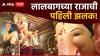 Lalbaugcha Raja 2024 First Look: आला रे आला... लालबागचा राजा आला; पाहा गणपती बाप्पाची पहिली झलक