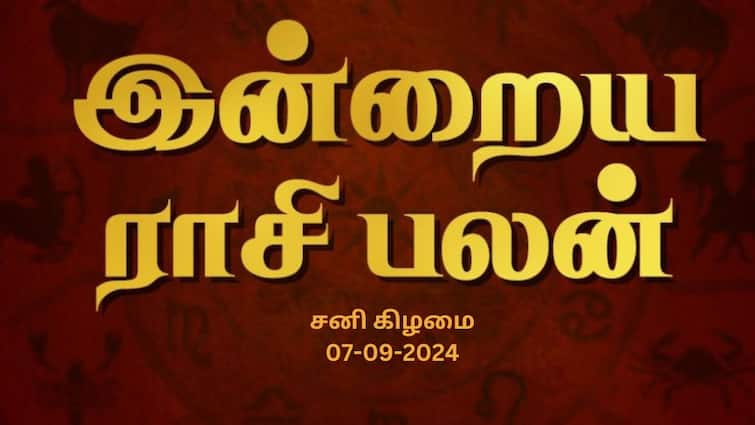 Rasi palan today tamil 2024 September 7th daily horoscope12 zodiac signs astrology Rasi Palan:மிதுனத்துக்கு கடன் கிடைக்கும்; கடகத்துக்கு நல்ல காலம் - இன்றைய ராசிபலன்!