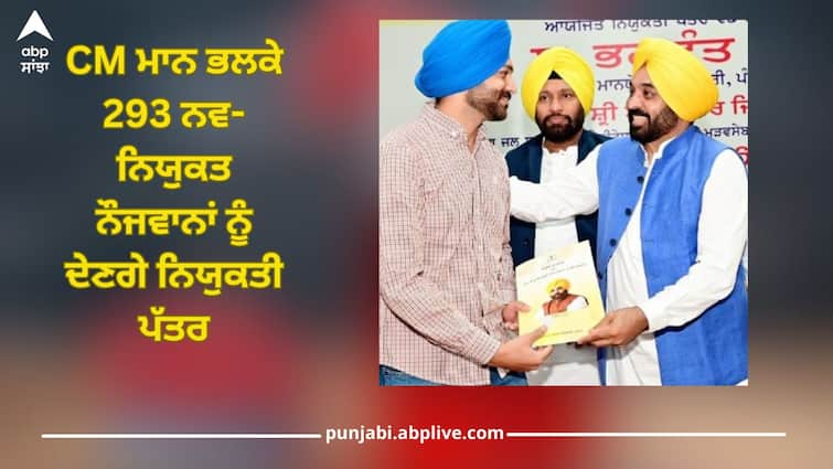 CM Mann will give appointment letters to 293 newly appointed youths tomorrow, new employees will get to different departments Punjab News: CM ਮਾਨ ਭਲਕੇ 293 ਨਵ-ਨਿਯੁਕਤ ਨੌਜਵਾਨਾਂ ਨੂੰ ਦੇਣਗੇ ਨਿਯੁਕਤੀ ਪੱਤਰ, ਵੱਖ-ਵੱਖ ਵਿਭਾਗਾਂ ਨੂੰ ਮਿਲਣਗੇ ਨਵੇਂ ਕਰਮਚਾਰੀ