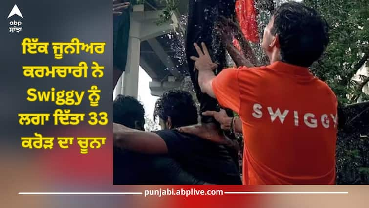 swiggy former junior employee did 33 crore rupees fraud with online food delivery platform says annual report details inside ਇੱਕ ਜੂਨੀਅਰ ਕਰਮਚਾਰੀ ਨੇ Swiggy ਨੂੰ ਲਗਾ ਦਿੱਤਾ 33 ਕਰੋੜ ਦਾ ਚੂਨਾ, ਜਾਣੋ ਪੂਰਾ ਮਾਮਲਾ