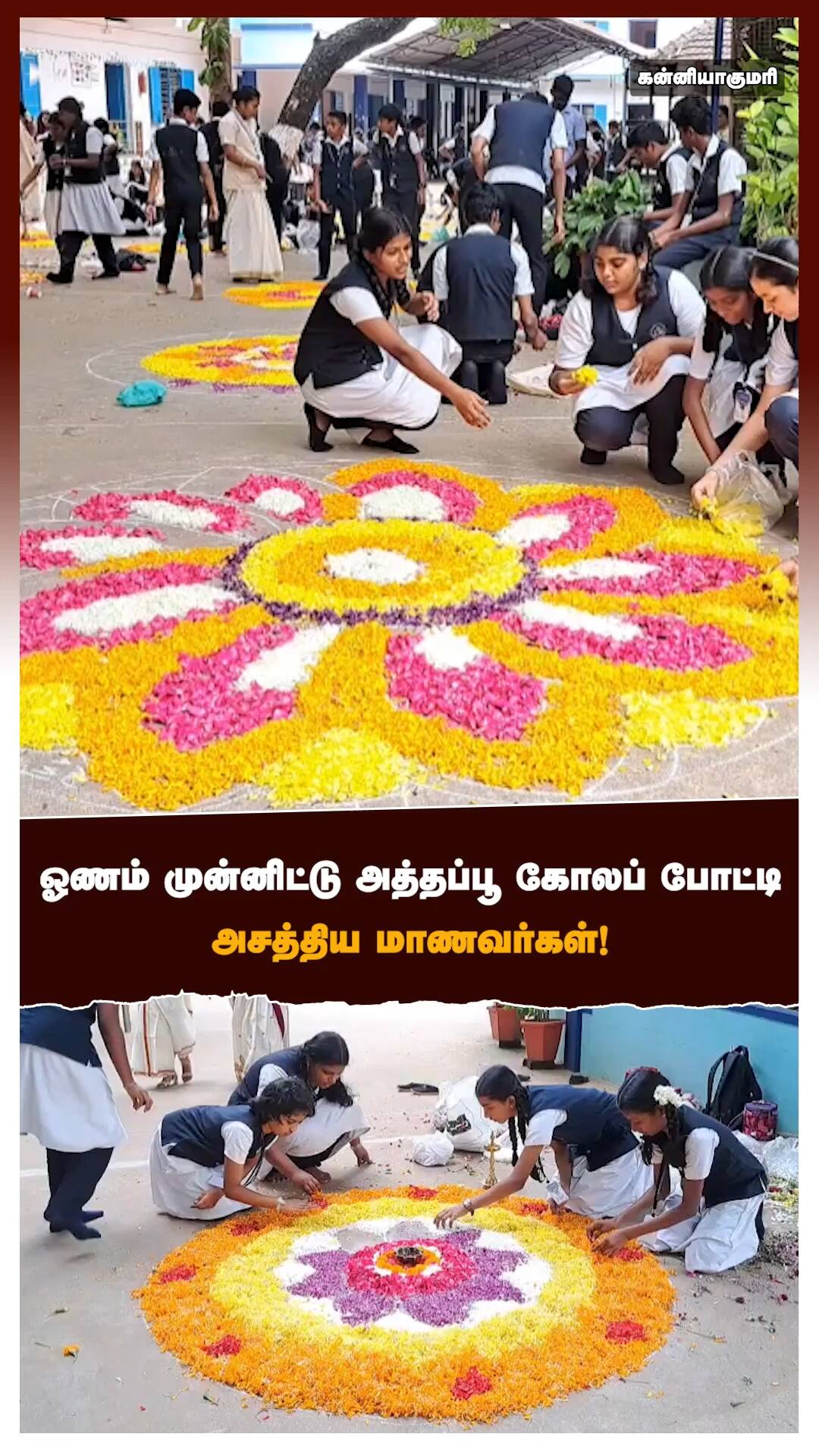 ஓணம் முன்னிட்டு அத்தப்பூ கோலப் போட்டி அசத்திய மாணவர்கள்!