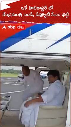 ఒకే హెలికాప్టర్ లో కేంద్రమంత్రి బండి, డిప్యూటీ సీఎం భట్టి