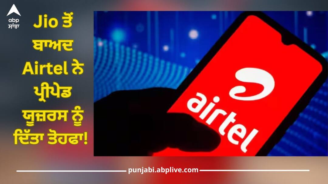 Jio ਤੋਂ ਬਾਅਦ Airtel ਨੇ ਪ੍ਰੀਪੇਡ ਯੂਜ਼ਰਸ ਨੂੰ ਦਿੱਤਾ ਤੋਹਫਾ! ਹੁਣ ਮਿਲਣਗੇ ਇਹ ਵਾਲੇ ਫਾਇਦੇ airtel offer to prepaid users after reliance jio user will get extra 10gb internet data details inside Jio ਤੋਂ ਬਾਅਦ Airtel ਨੇ ਪ੍ਰੀਪੇਡ ਯੂਜ਼ਰਸ ਨੂੰ ਦਿੱਤਾ ਤੋਹਫਾ! ਹੁਣ ਮਿਲਣਗੇ ਇਹ ਵਾਲੇ ਫਾਇਦੇ