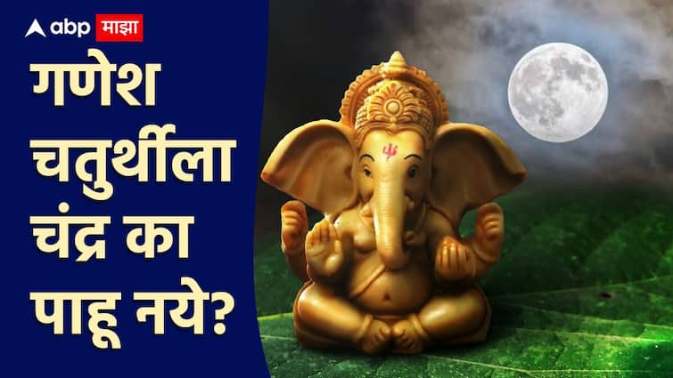 Why not see moon on Ganesh Chaturthi What to do if happens by mistake Ganpati Sthapana Muhurat marathi  Ganesh Chaturthi : गणेश चतुर्थीला चंद्र का पाहू नये? चुकून चंद्र पाहिलाच तर काय करावं? 