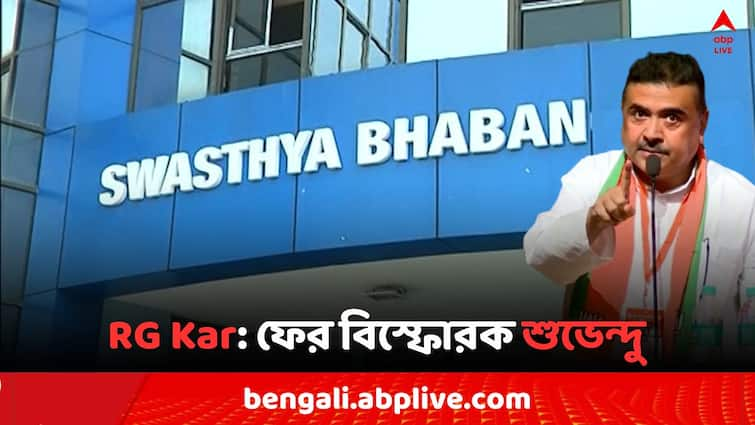 RG Kar Case Suvendu Adhikari claims Health Department is responsible for this corruption connected with states multiple hospital Suvendu Adhikari: ফের 'স্বাস্থ্যক্ষেত্রে দুর্নীতি' নিয়ে বিস্ফোরক শুভেন্দু, 'শুধু RG Kar নয় ..'