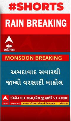 Ahemdabad | વહેલી સવારથી જ જામ્યો વરસાદી માહોલ, જુઓ શોર્ટ વીડિયોમાં