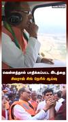 வெள்ளத்தால் பாதிக்கப்பட்ட இடத்தை சிவராஜ் சிங் நேரில் ஆய்வு