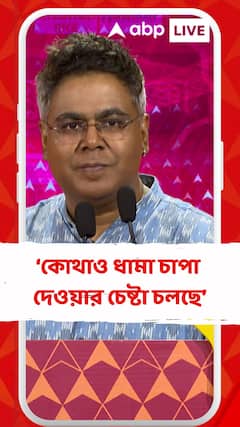 কোথাও ধামা চাপা দেওয়ার চেষ্টা চলছে : মীর