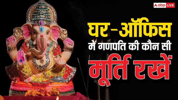 Ganesh Chaturthi 2024: गणेश चतुर्थी पर लोग घर, ऑफिस, दुकान में भी गणेश जी की मूर्ति स्थापित करते हैं. लेकिन घर-ऑफिस में गणपति की मूर्ति अलग-अलग स्थापित करें, जानें कैसी हो मूर्ति, स्थापना मुहूर्त.